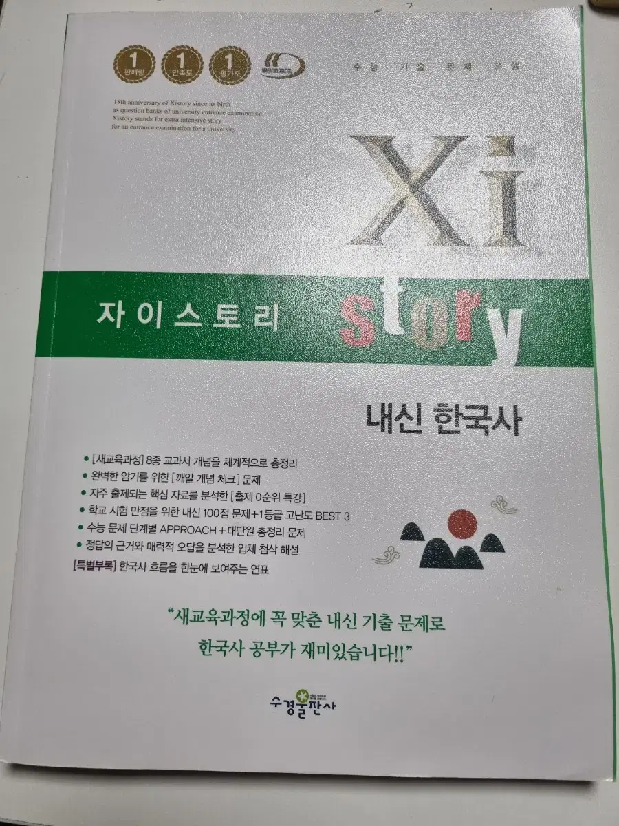 자이스토리 내신 한국사