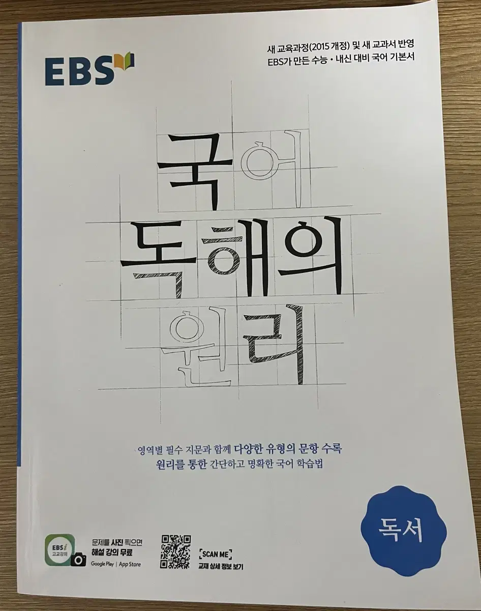 국어 독해의 원리 독서