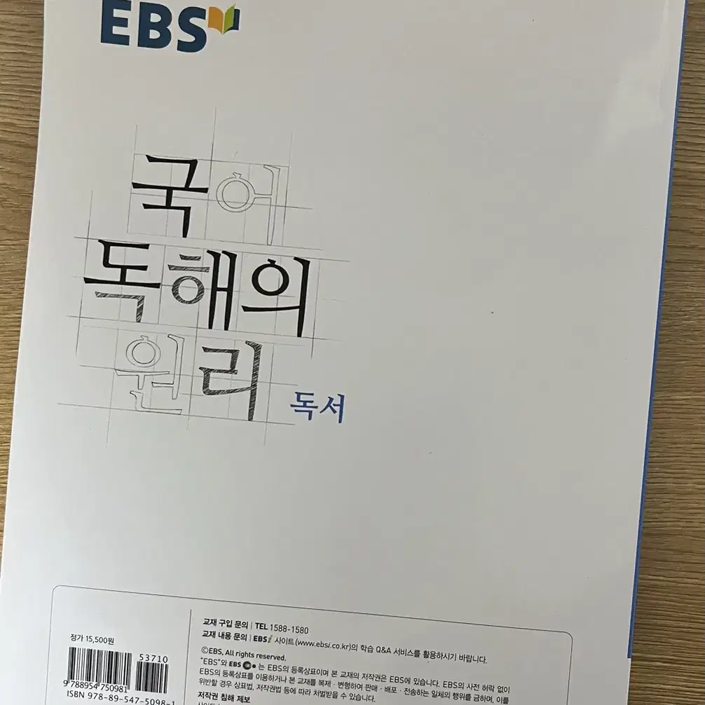 국어 독해의 원리 독서