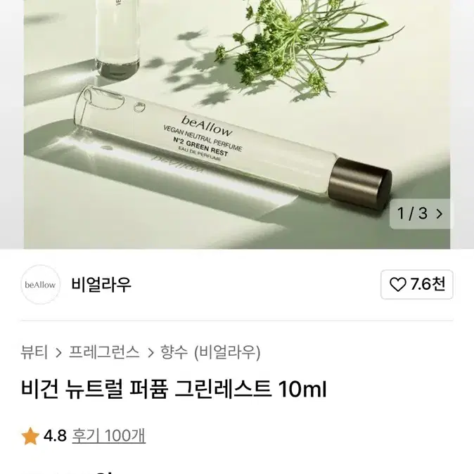 비얼라우 비건 뉴트럴 퍼퓸 그린레스트 10ml