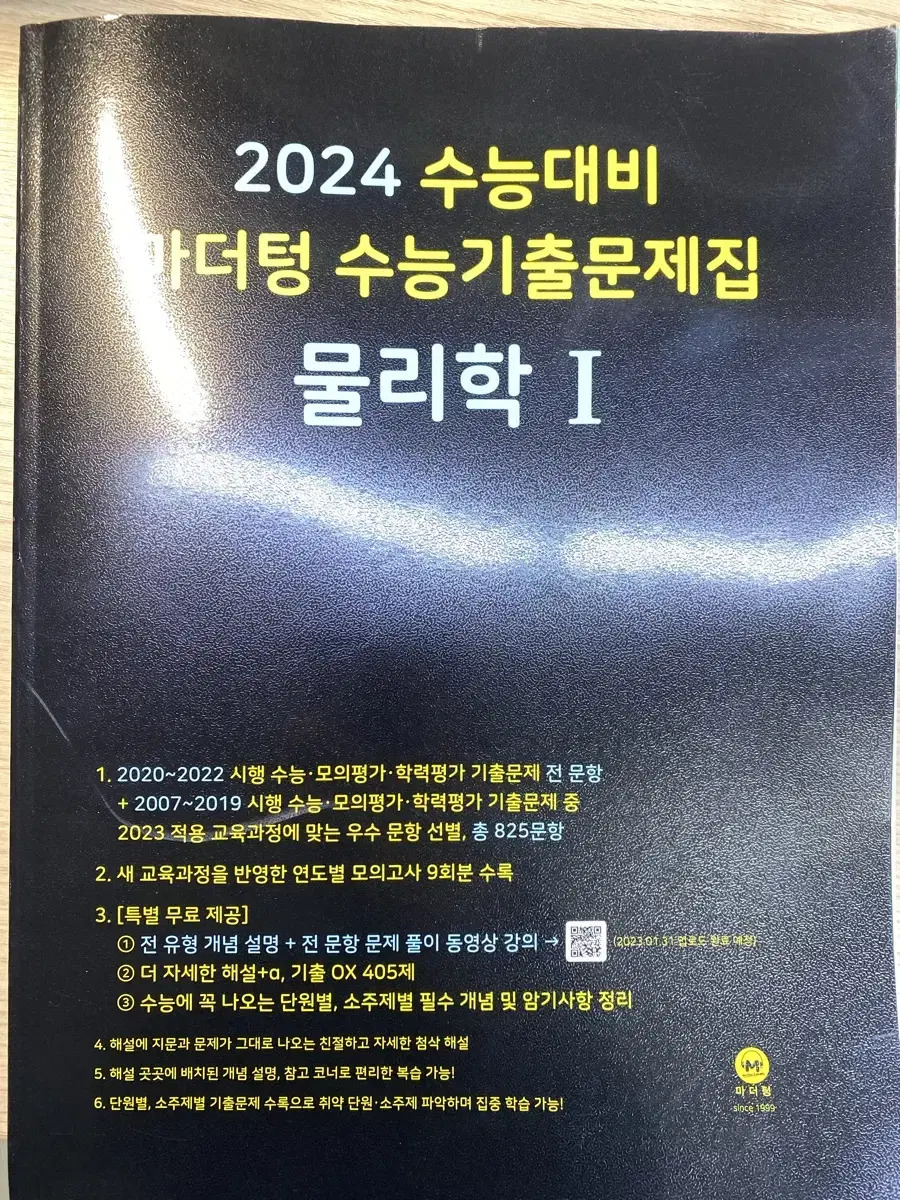 (새상품) 2024 마더텅 기출문제집 물리학1, 지구과학1