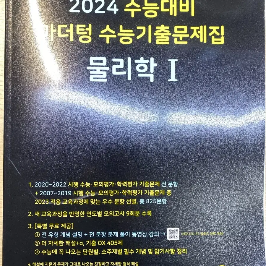 (새상품) 2024 마더텅 기출문제집 물리학1, 지구과학1