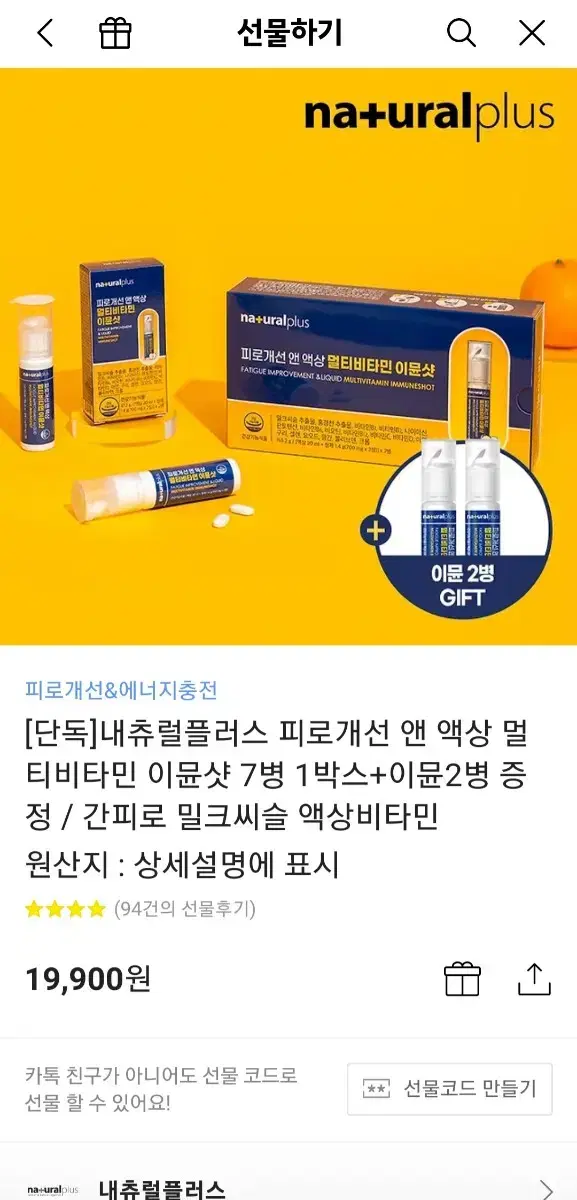 내츄럴플러스 피로개선 앤 액상 멀티 비타민 이뮨샷 판매 합니다.