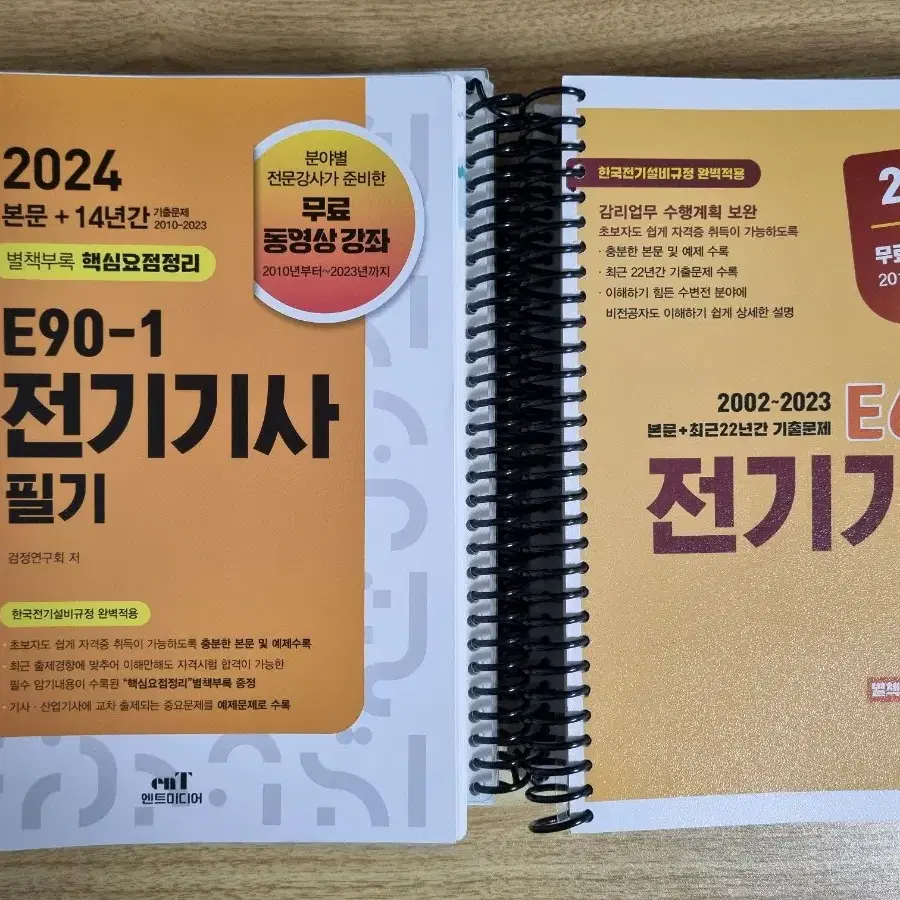 2024 엔트미디어 전기기사 필기, 실기 팝니다