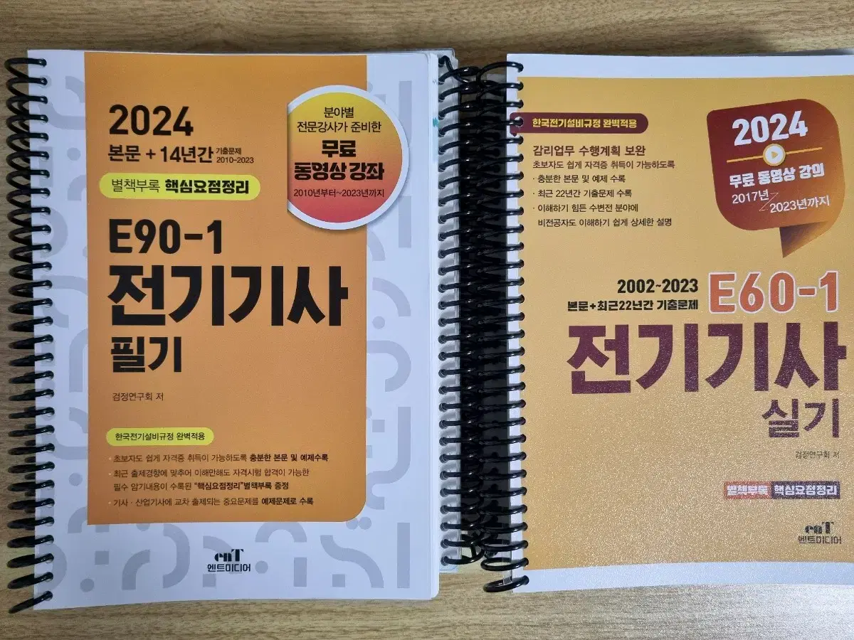 2024 엔트미디어 전기기사 필기, 실기 팝니다