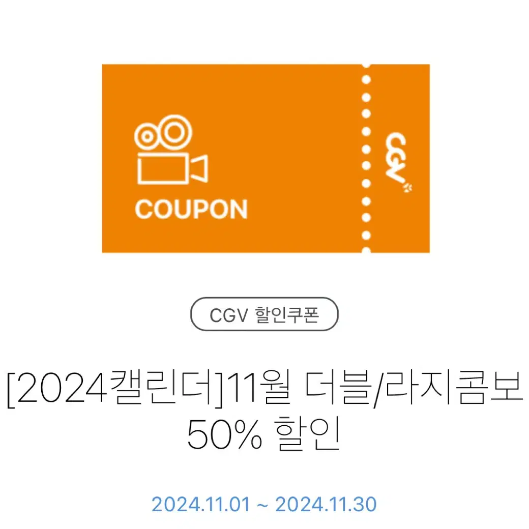 cgv 더블/라지콤보 50% 할인권