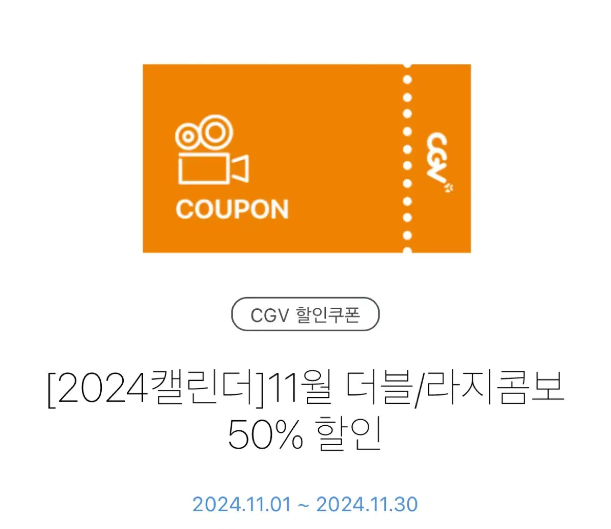 cgv 더블/라지콤보 50% 할인권