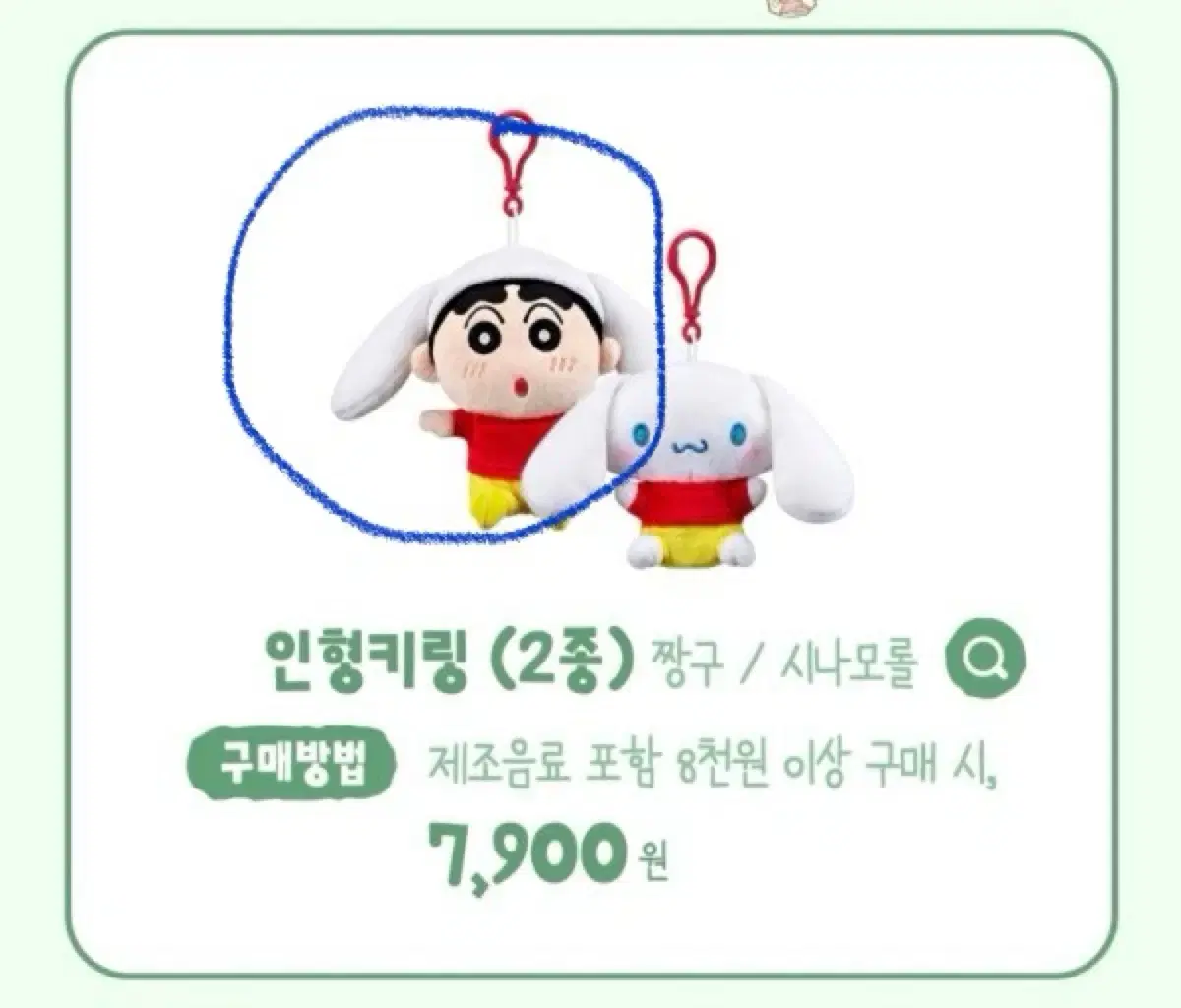 이디야 짱구 시나모롤 인형 키링