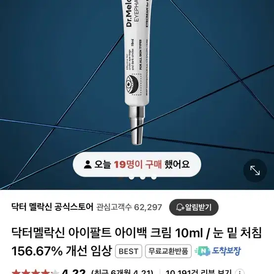 변정수 닥터멜락신 아이팔트 아이백크림 새상품