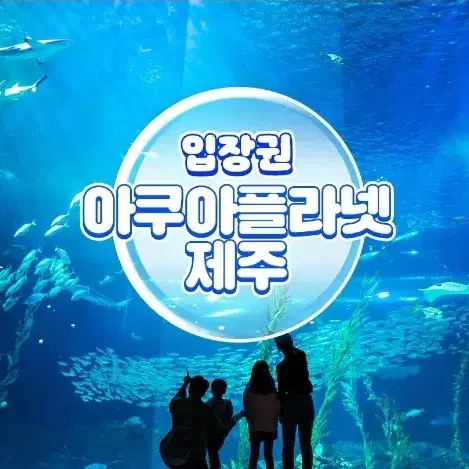 제주 아쿠아플라넷 1인 입장권