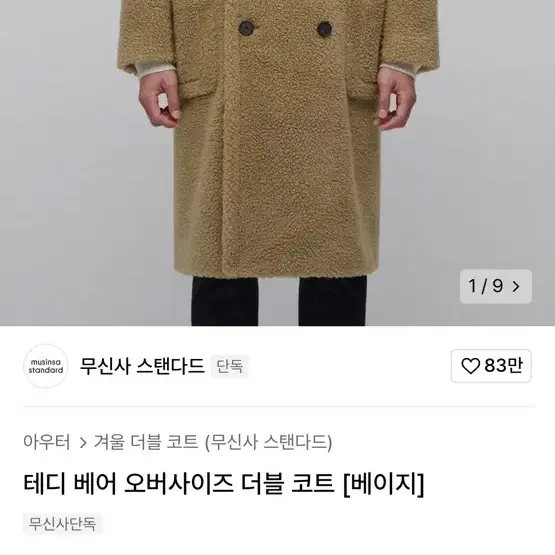 무신사 스탠다드 테디베어 오버사이즈 더블코트 판매해요.