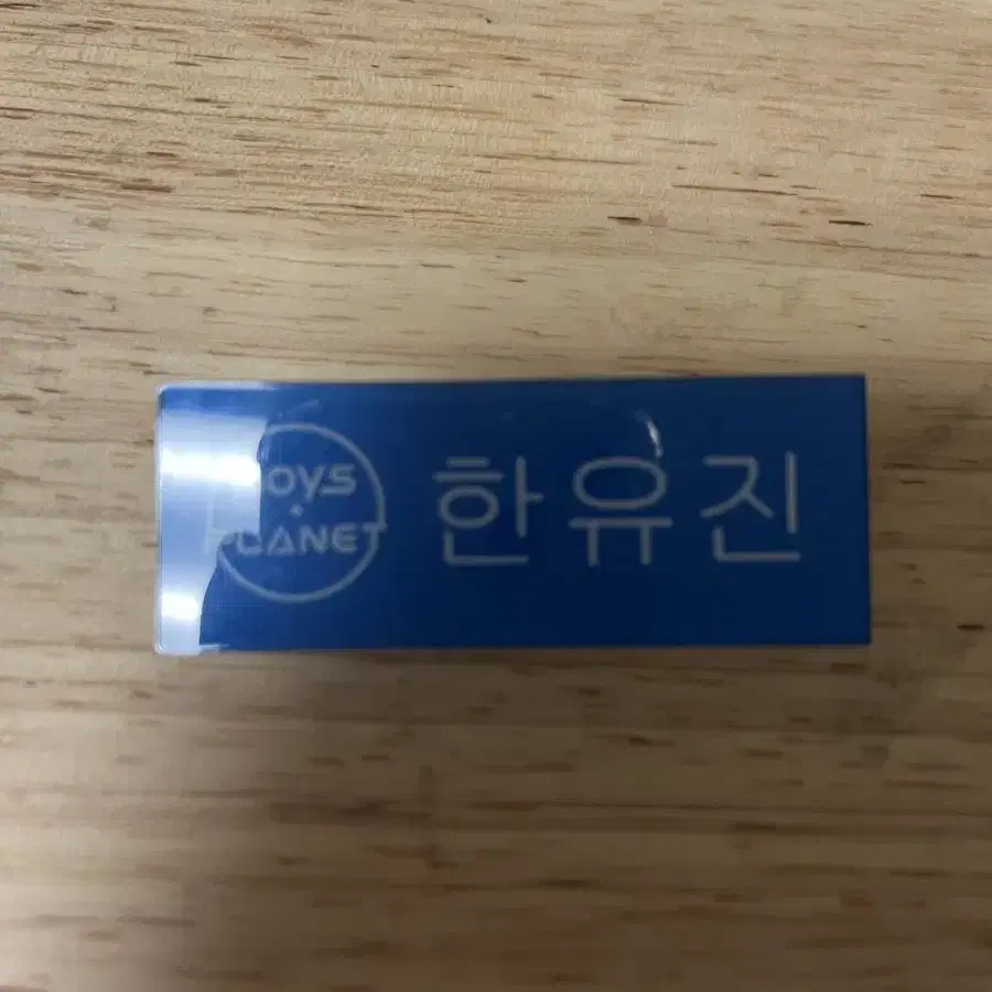 한유진 보이즈플래닛 명찰