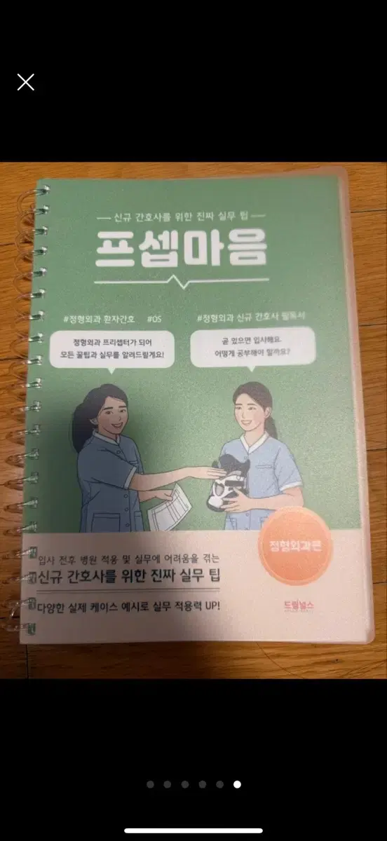 (간호서적) 드림널스 프셉마음 혈액검사편, 내분비계간호편, 소화기간호편