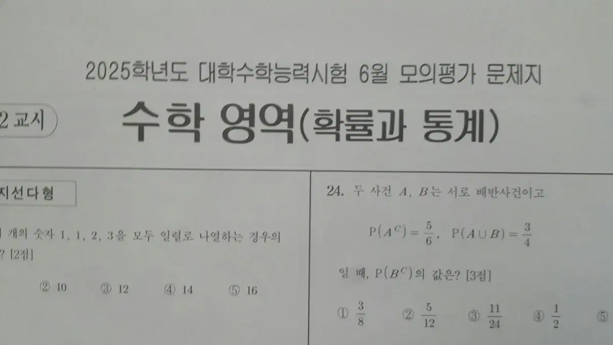 평가원 수능 2025학년도 6월 모의고사 수학 확률과 통계