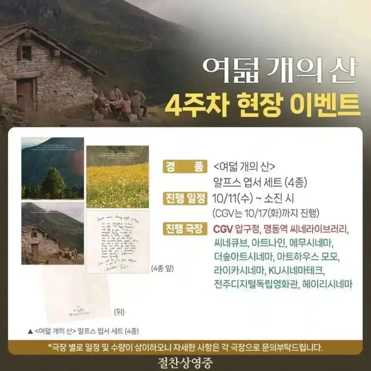 여덟개의 산 알프스 엽서세트 4종 영화 칸영화제 심사위원상 수상작