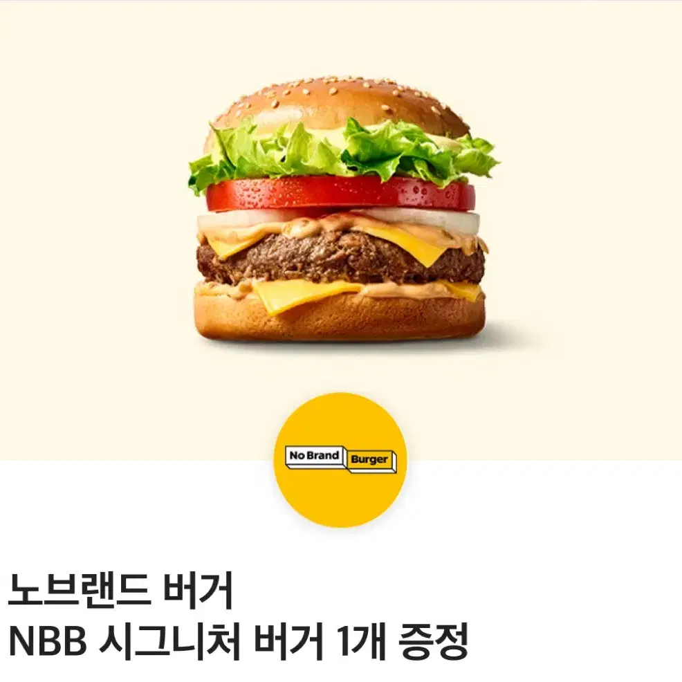 노브랜드 버거 NBB 시그니처 버거 1개 증정