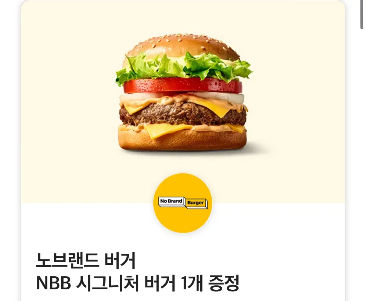 노브랜드 버거 NBB 시그니처 버거 1개 증정