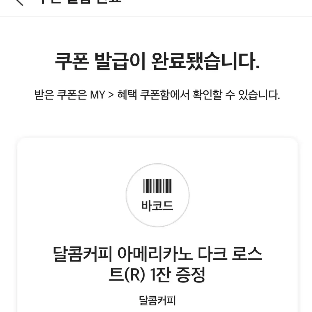 달콤카페 아메리카노 기프티콘