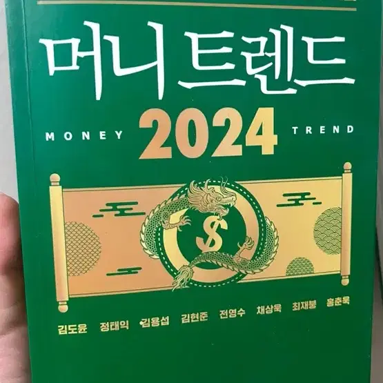 머니트렌드 2024