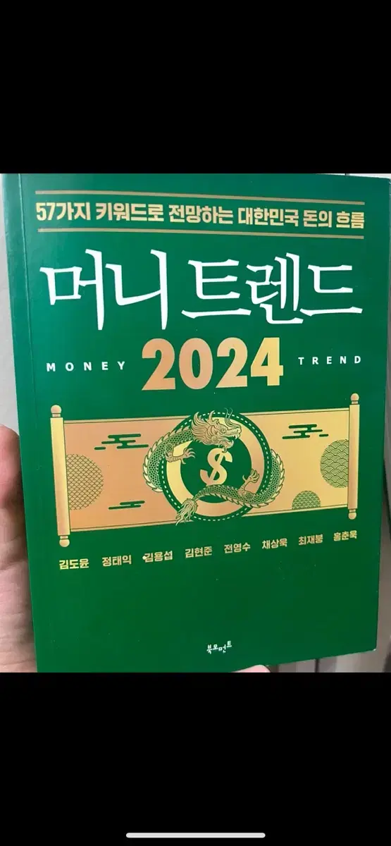 머니트렌드 2024