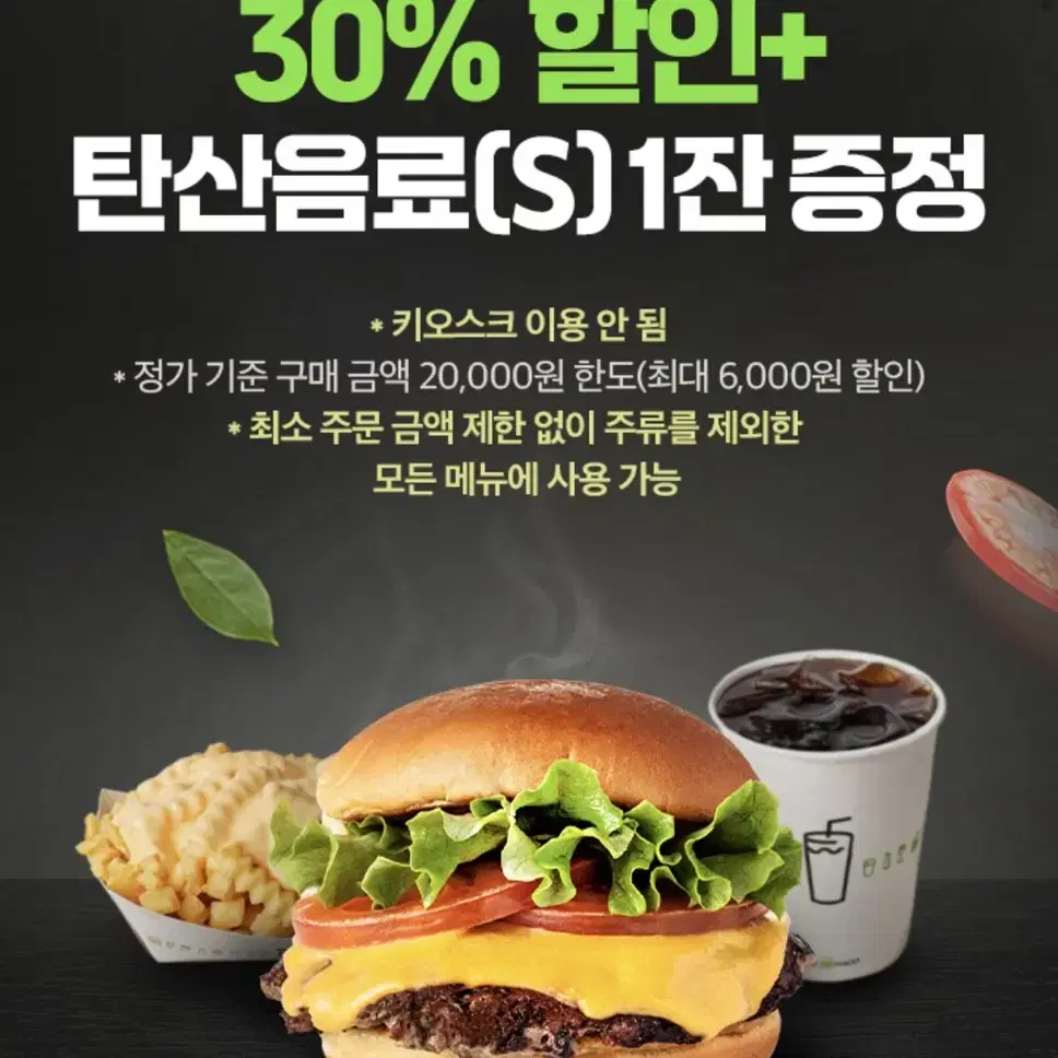 쉑쉑버거 쉐이크쉑 30% 할인쿠폰+음료 무료쿠폰