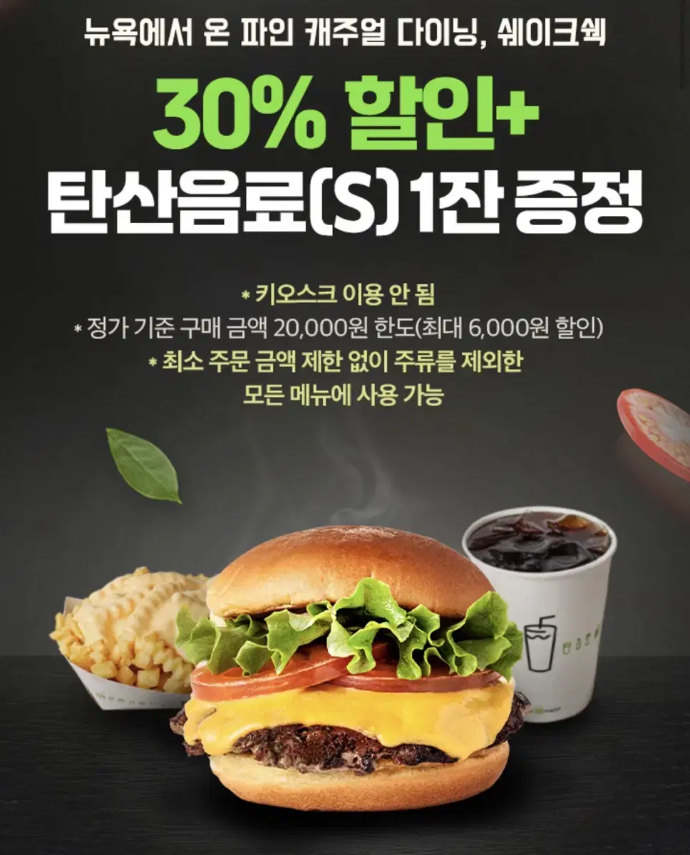 쉑쉑버거 쉐이크쉑 30% 할인쿠폰+음료 무료쿠폰