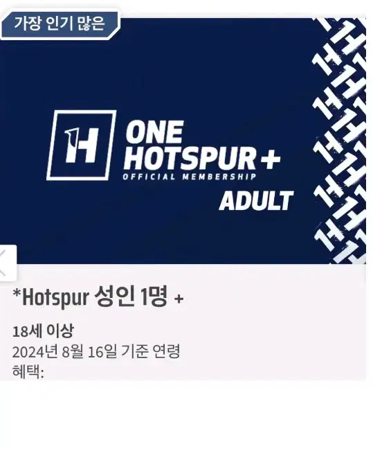 토트넘 멤버십 One Hotspur+(플러스)