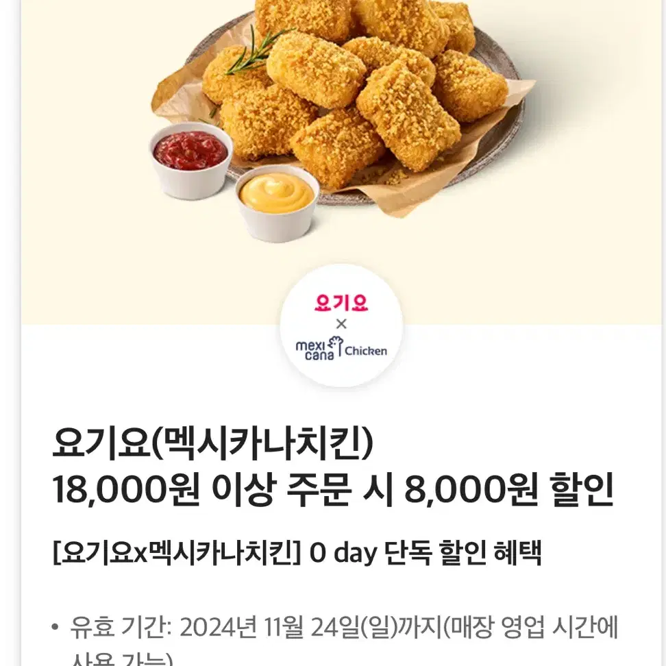 요기요 멕시카나치킨 8천원 할인쿠폰