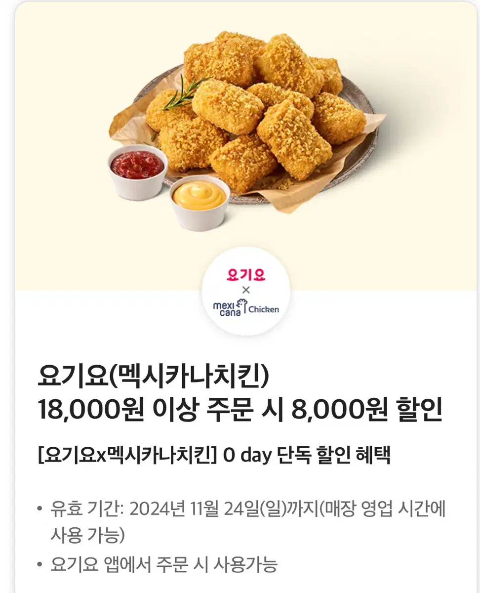 요기요 멕시카나치킨 8천원 할인쿠폰