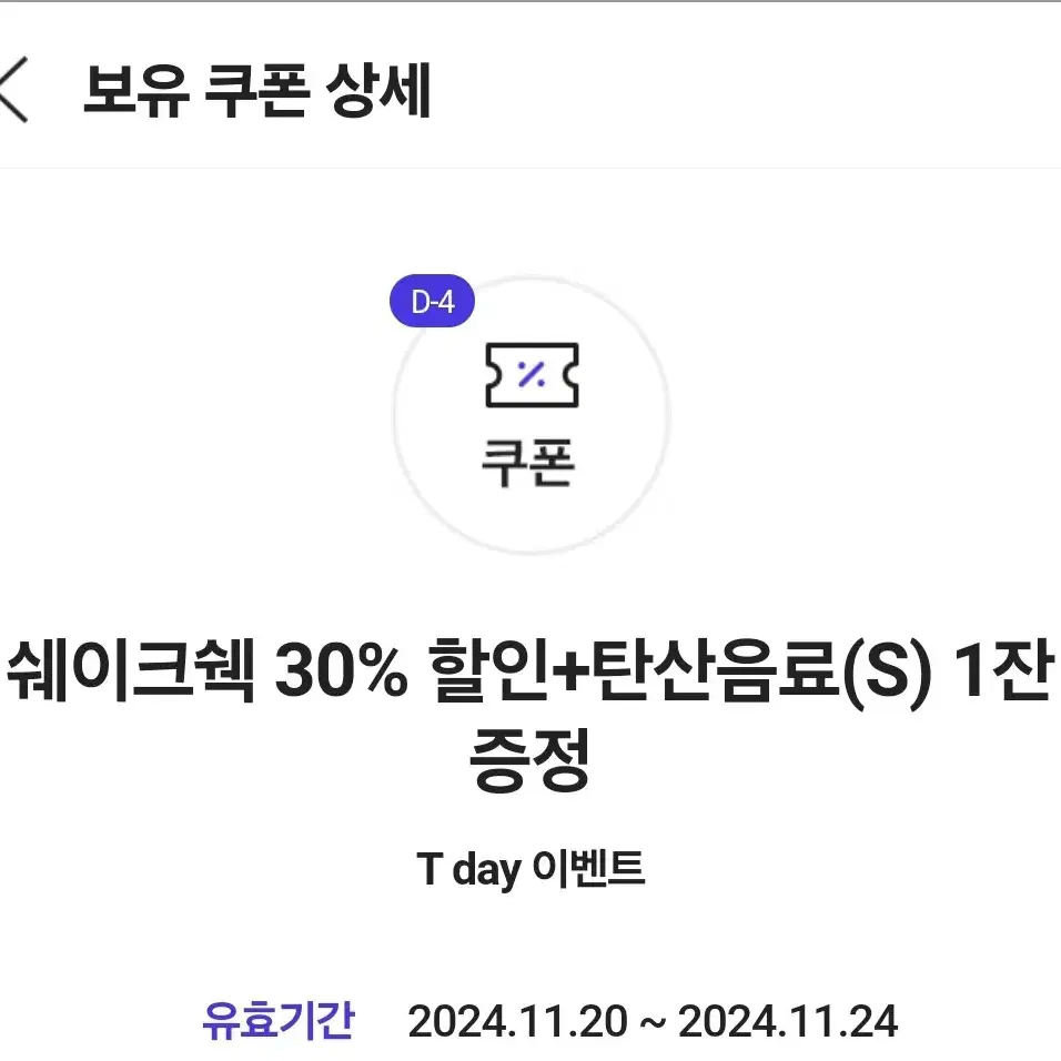 쉐이크쉑30%할인+탄산음료(s) 증정1장 쿠폰