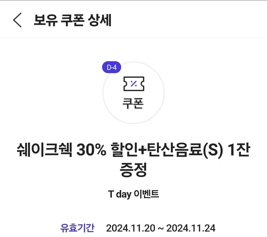 쉐이크쉑30%할인+탄산음료(s) 증정1장 쿠폰