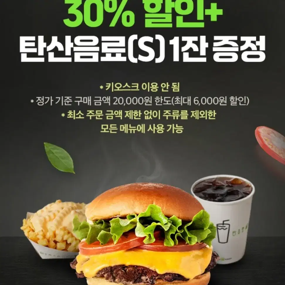 쉐이크쉑 30% 할인+탄산음료(S) 1잔 증정 쿠폰