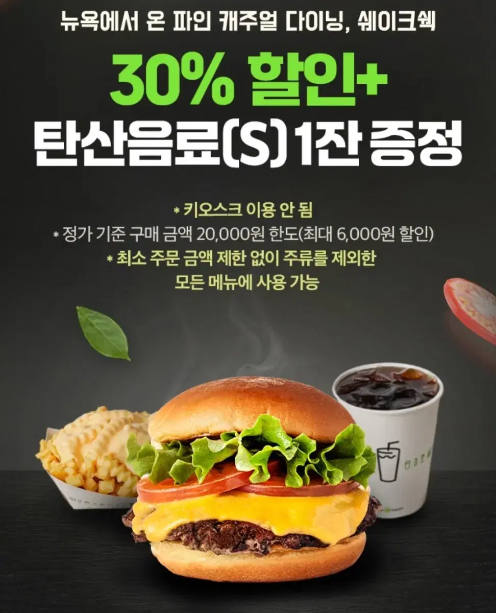 쉐이크쉑 30% 할인+탄산음료(S) 1잔 증정 쿠폰