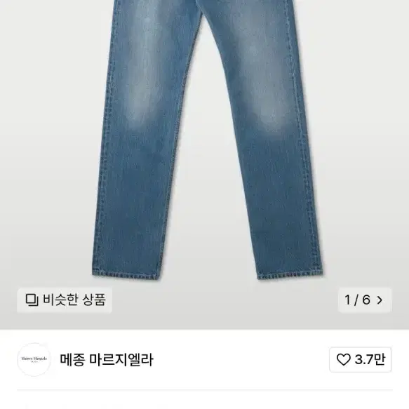 마르지엘라 23FW 데님팬츠 29inch