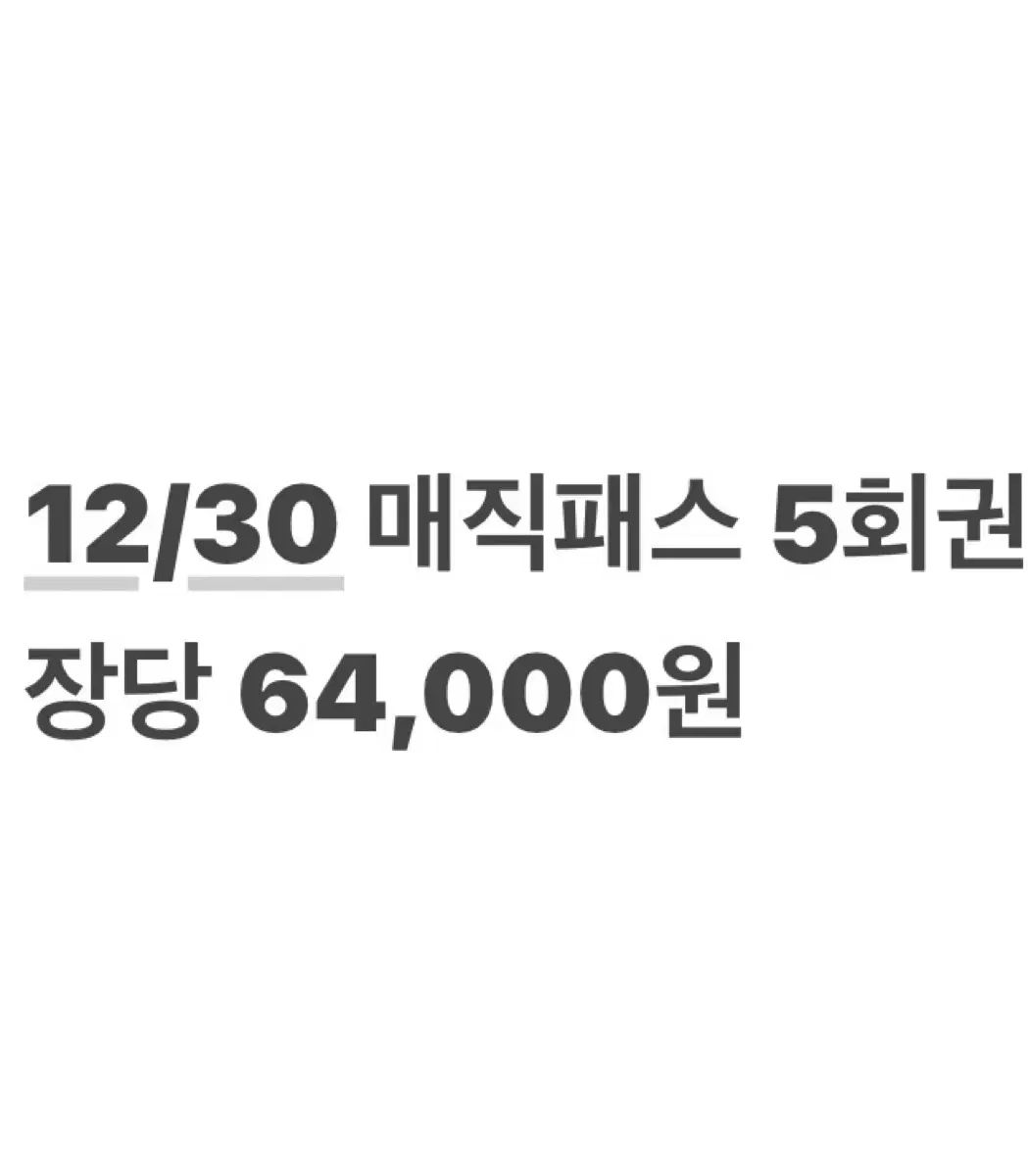 12월 30,31 롯데월드 매직패스 5/7회권 판매