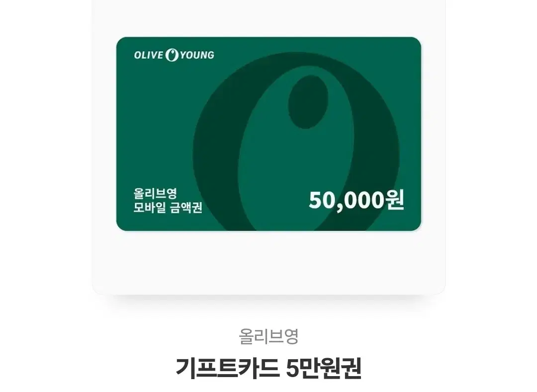 올리브영 기프트카드 5만원권 팝니다