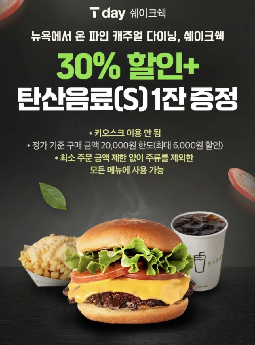 쉐이크쉑버거 30% 할인 쿠폰 4장 가능