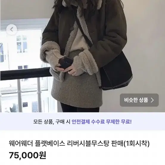 주말간할인)플랫베이스 무스탕+울스커트 일괄 가격 고퀄