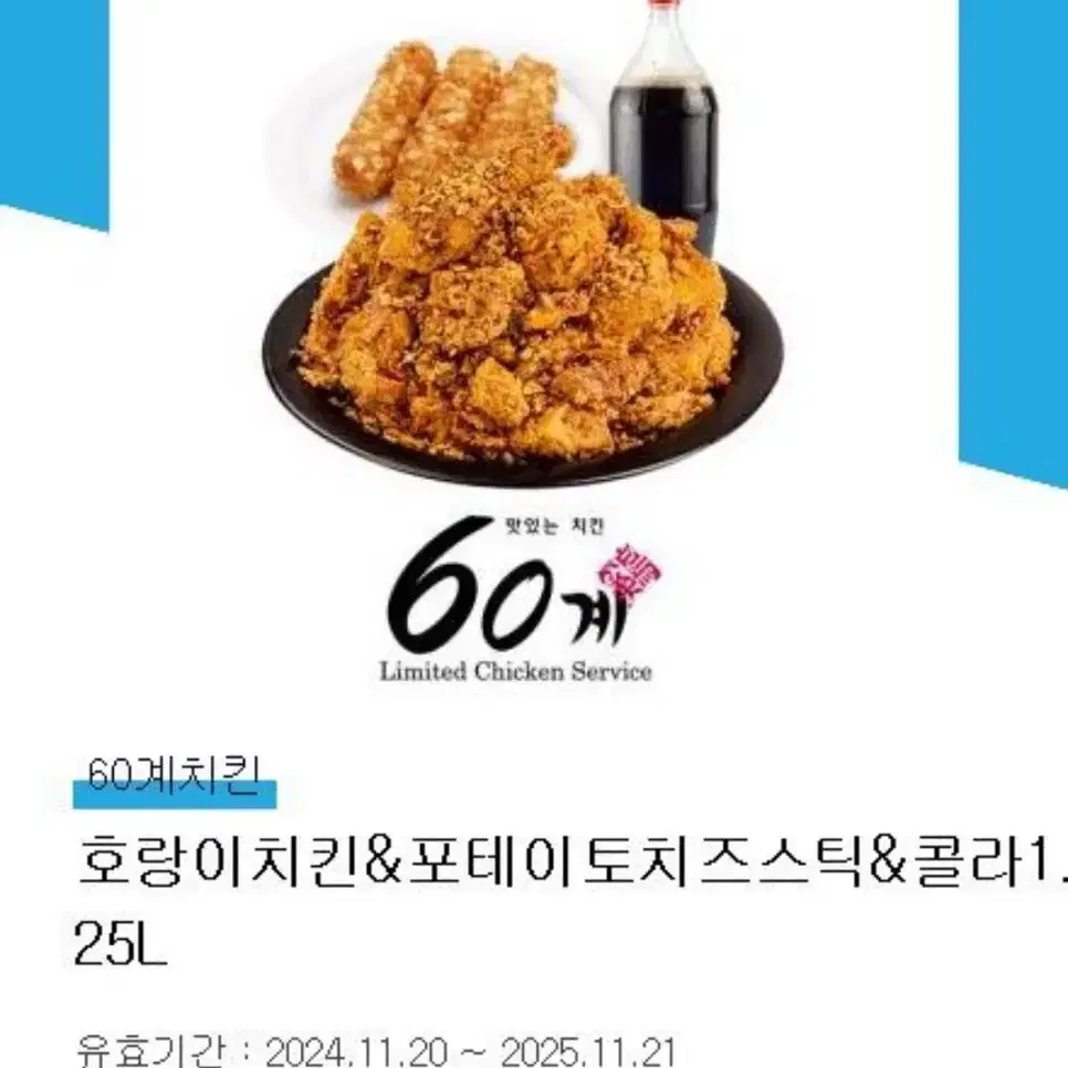 60계 호랑이치킨+포테이토 치즈스틱 + 콜라