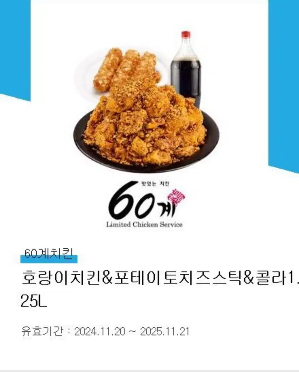 60계 호랑이치킨+포테이토 치즈스틱 + 콜라