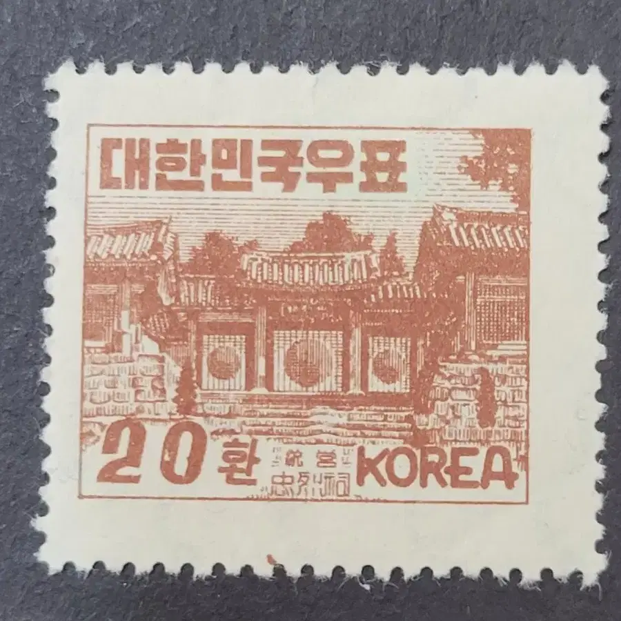 1953년 충렬사 보통우표  20환