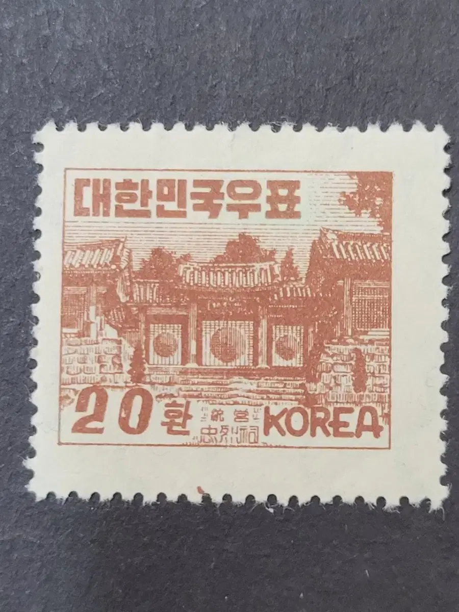 1953년 충렬사 보통우표  20환