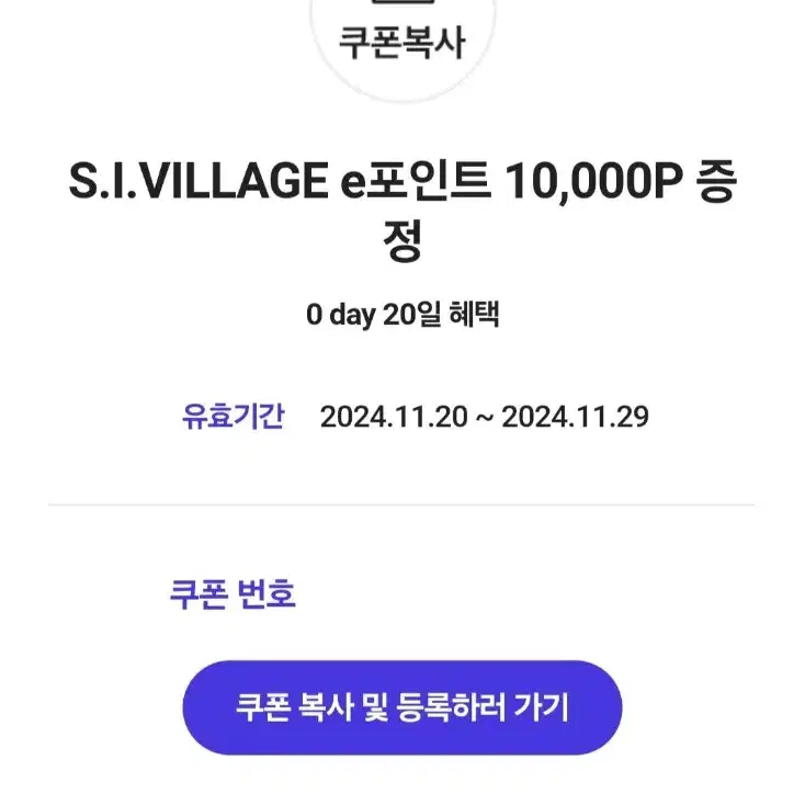 S.I.VILLAGE e포인트 10,000P 증정 쿠폰 교환권 기프티콘