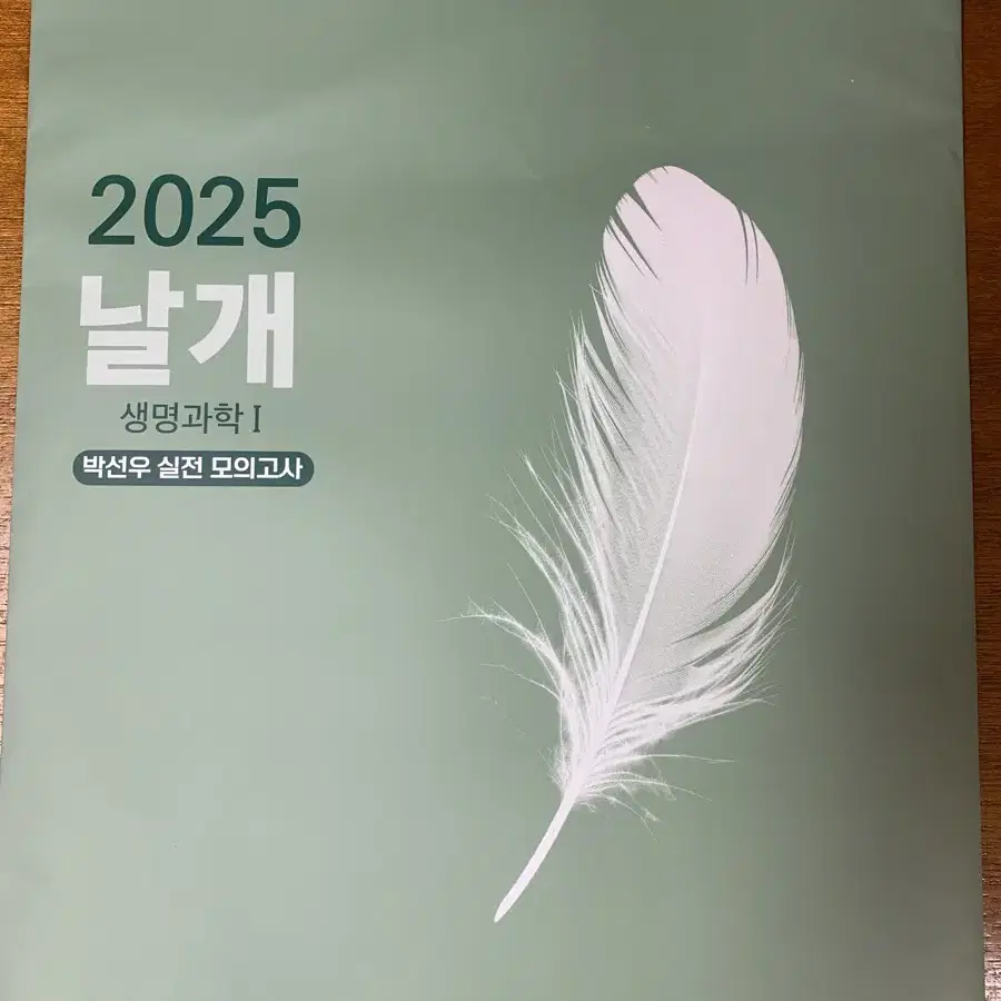 2025 날개 모의고사 박선우 생명과학1