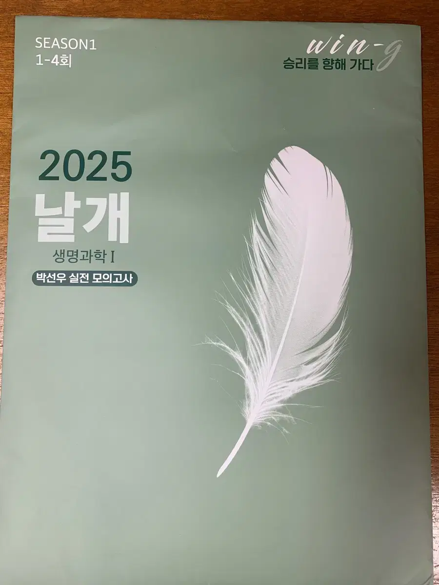 2025 날개 모의고사 박선우 생명과학1