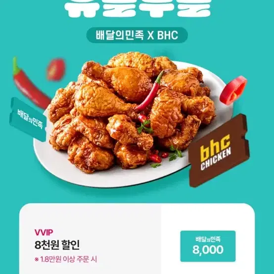 배달의 민족 BHC 뿌링클 등 5천원 할인쿠폰