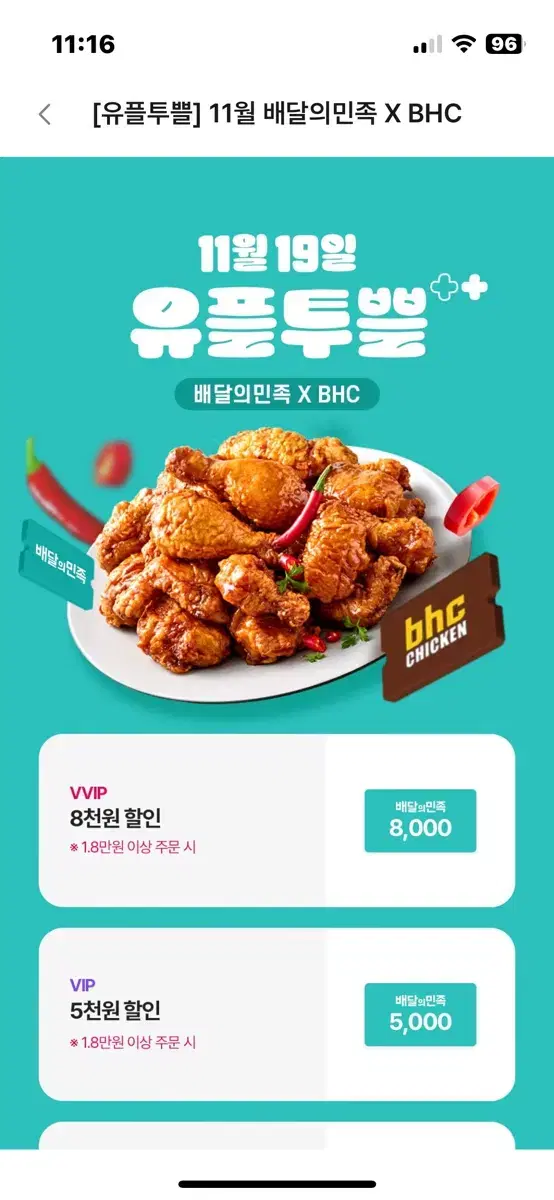 배달의 민족 BHC 뿌링클 등 5천원 할인쿠폰