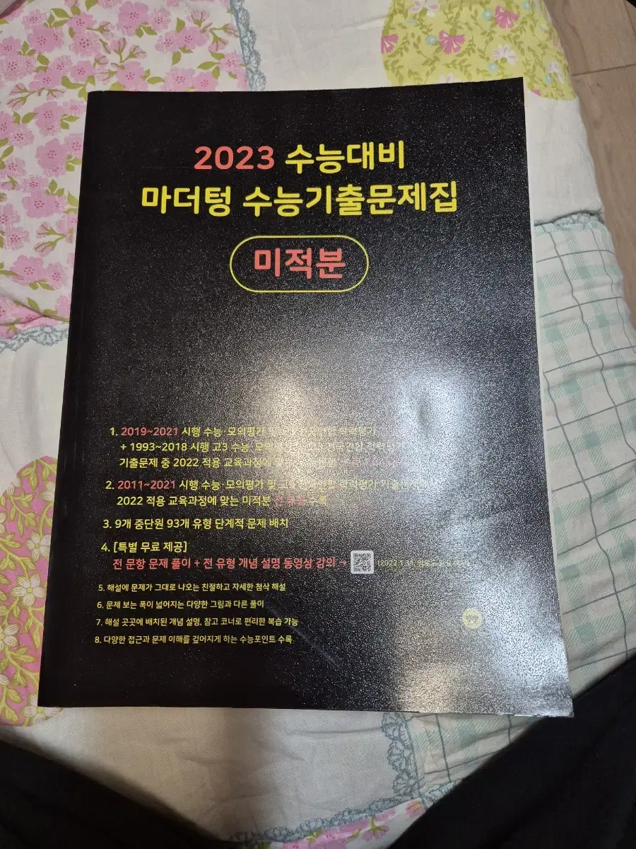 2023 마더텅 미적분