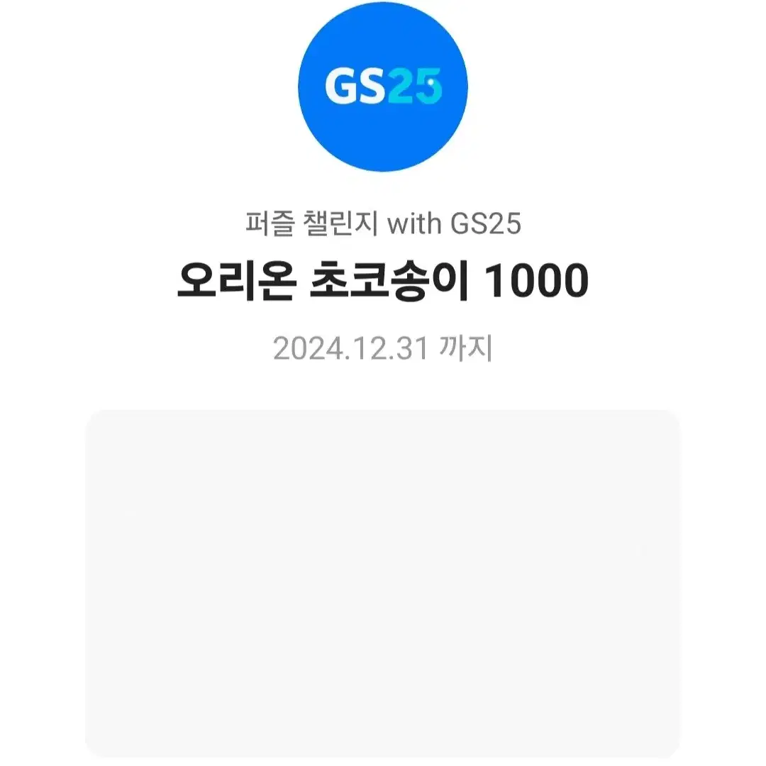 GS25 오리온) 초코송이 기프티콘 교환권 무료 증정 편의점 지에스25