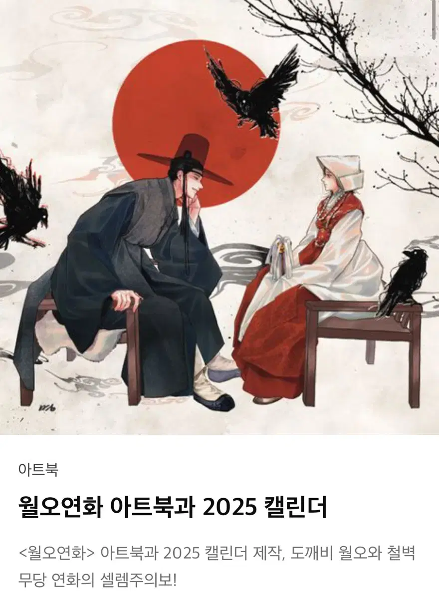 ! 2025 텀블벅 월오연화 아트북 캘린더 얼리버드 팝니다 !